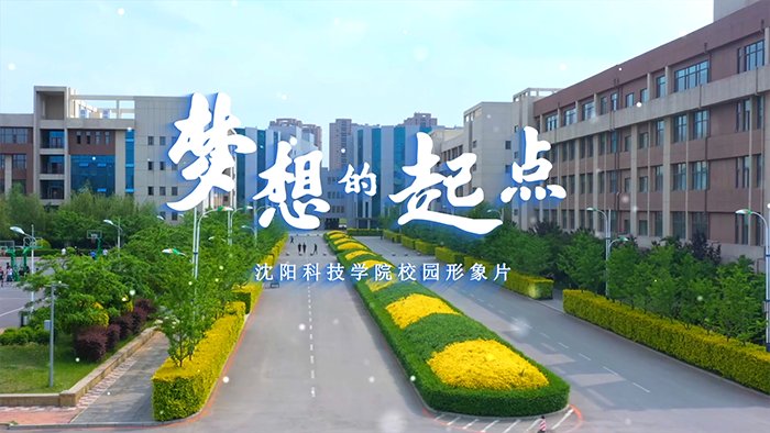 开云官网首页（中国）集团校园形象片《梦想的起点》正式发布！